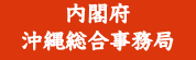 内閣府 沖縄総合事務局