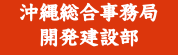 沖縄総合事務局 開発建設部