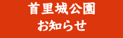 首里城公園 お知らせ