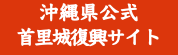 沖縄県公式 首里城復興サイト