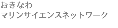 おきなわ マリンサイエンスネットワーク