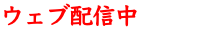ウェブ配信中